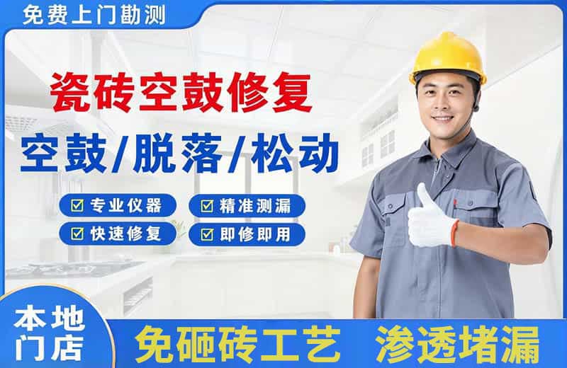 兴庆瓷砖空鼓修复