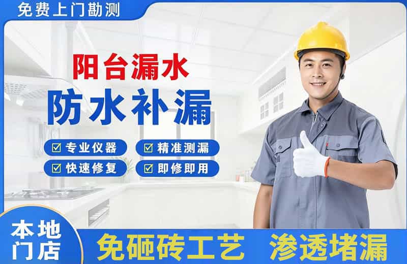 兴庆阳台漏水维修