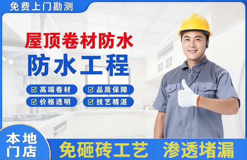 兴庆屋顶卷材防水