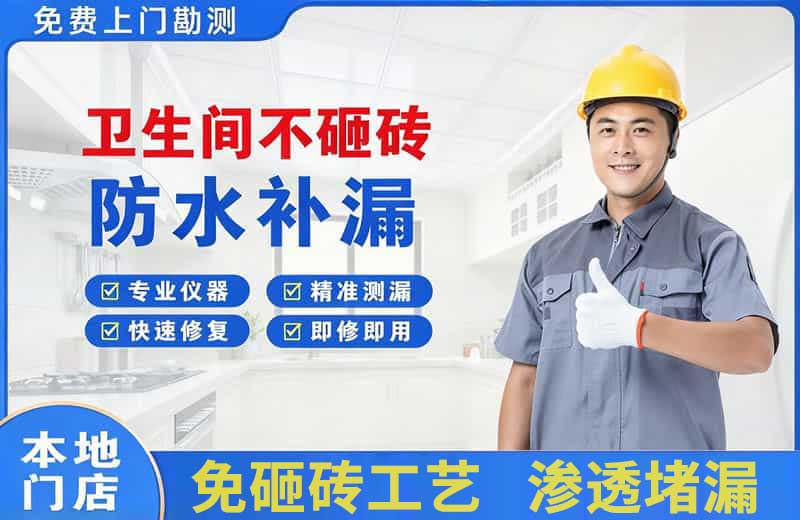 兴庆卫生间不砸砖修补漏水